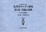 オルガン曲集33　讃美歌21による礼拝用オルガン曲集3　詩編と頌歌