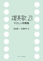 讃美歌21　やさしい伴奏集