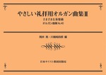 オルガン曲集40　やさしい礼拝用オルガン曲集　Ⅲ