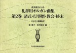 オルガン曲集32　讃美歌21による礼拝用オルガン曲集2　諸式・行事暦・教会・終末