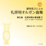 CD版　讃美歌21による礼拝用オルガン曲集5　礼拝の時と教会暦　2