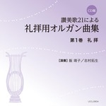 CD版　讃美歌21による礼拝用オルガン曲集1　礼拝