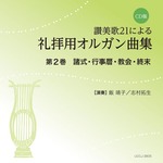 CD版　讃美歌21による礼拝用オルガン曲集2　諸式・行事暦・教会・終末