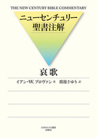 ニューセンチュリー聖書注解　哀歌