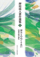 オンデマンド版　押田成人著作選集1　深みとのめぐりあい