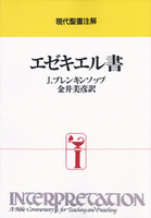 オンデマンド版　現代聖書注解　エゼキエル書