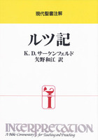 オンデマンド版　現代聖書注解　ルツ記