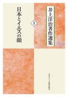 オンデマンド版　井上洋治著作選集1　日本とイエスの顔