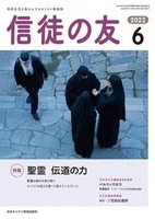 信徒の友　2022年6月号