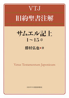 VTJ 旧約聖書注解　サムエル記上 1〜15章