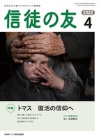 信徒の友　2022年4月号