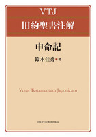 VTJ 旧約聖書注解　申命記