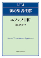 NTJ 新約聖書注解　エフェソ書簡