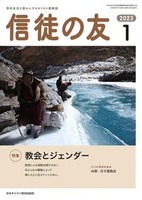 信徒の友　2023年1月号