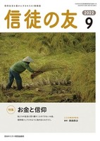 信徒の友　2022年9月号