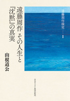 遠藤周作探究　Ⅰ　遠藤周作  その人生と『沈黙』の真実