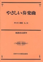 オンデマンド版　オルガン曲集20　やさしい奏楽曲