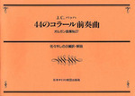 オンデマンド版　オルガン曲集27　44のコラール前奏曲