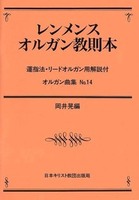 オンデマンド版　オルガン曲集14　レンメンス・オルガン教則本