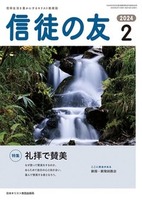 信徒の友　2024年2月号