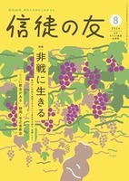 信徒の友　2024年8月号