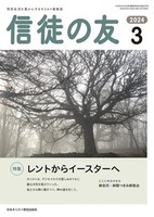 信徒の友　2024年3月号