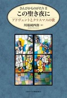 オンデマンド版　さんびかものがたり2　この聖き夜に