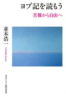 「読もう」シリーズ　ヨブ記を読もう