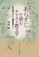 あらすじで読むキリスト教文学