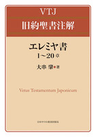 VTJ 旧約聖書注解　エレミヤ書 1～20章