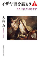 「読もう」シリーズ　イザヤ書を読もう 上