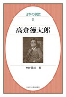 オンデマンド版　日本の説教8　高倉徳太郎