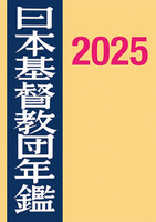 日本基督教団年鑑2025年版