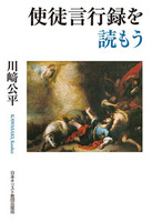 「読もう」シリーズ　使徒言行録を読もう