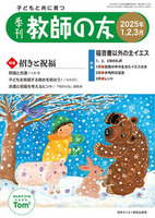 季刊 教師の友　2025年1,2,3月号