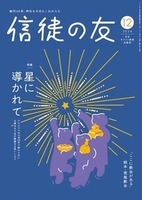 信徒の友　2024年12月号