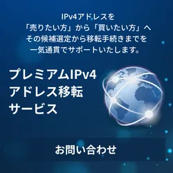 プレミアムIPv4アドレス移転サービス