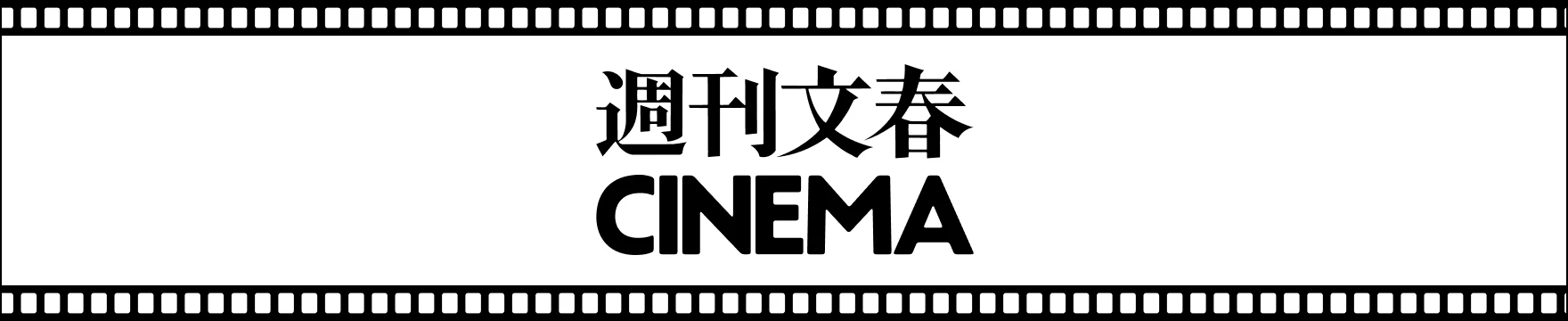 週刊文春CINEMA