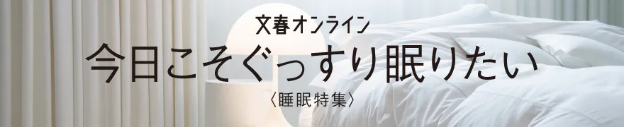 今日こそぐっすり眠りたい