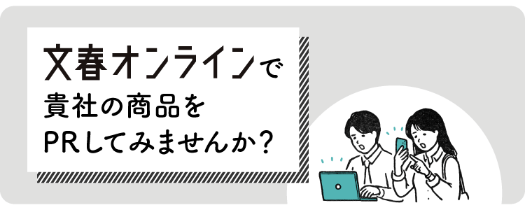 文春オンラインで貴社の商品をPRしてみませんか？