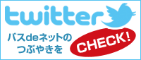 バスdeネットからのつぶやきをCHECK!