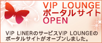 パウダールーム完備のリラックススペース VIP LOUNGE