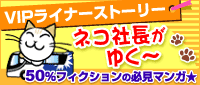 ネコ社長がゆく