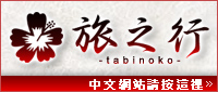 旅之行 -tabinoko- 中文網站請按這裡