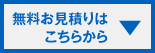 無料お見積りはこちらから