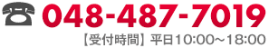 TEL 048-487-7019【受付時間】平日10:00～18:00