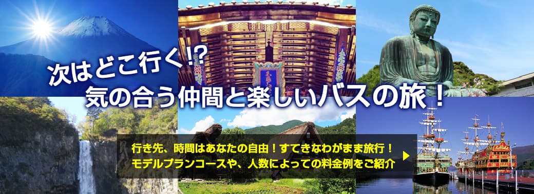 次はどこ行く!?気の合う仲間と楽しいバスの旅！