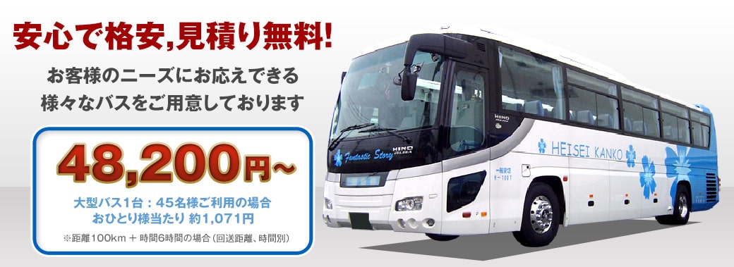 安心で格安、見積り無料！お客様にニーズにお応えできる様々なバスをご用意しております