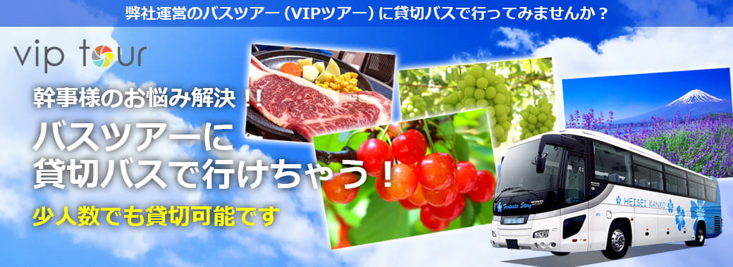 幹事様のお悩み解決！！バスツアー（VIPツアー）に貸切バスで行けちゃう！