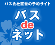 バス会社直営の予約サイトバスdeネット